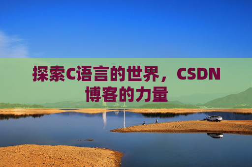探索C语言的世界,CSDN博客的力量